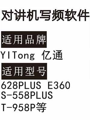 YITong亿通628PLUS E360 S-558PLUS T-958P无线对讲写频软件免费下载